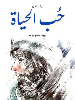 cover image of حُب الحياة